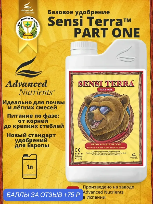 Базовое удобрение Advanced Nutrients Sensi Terra Part One 1 л — Advanced Nutrients, 75 баллов за отзыв Яндекс Маркет