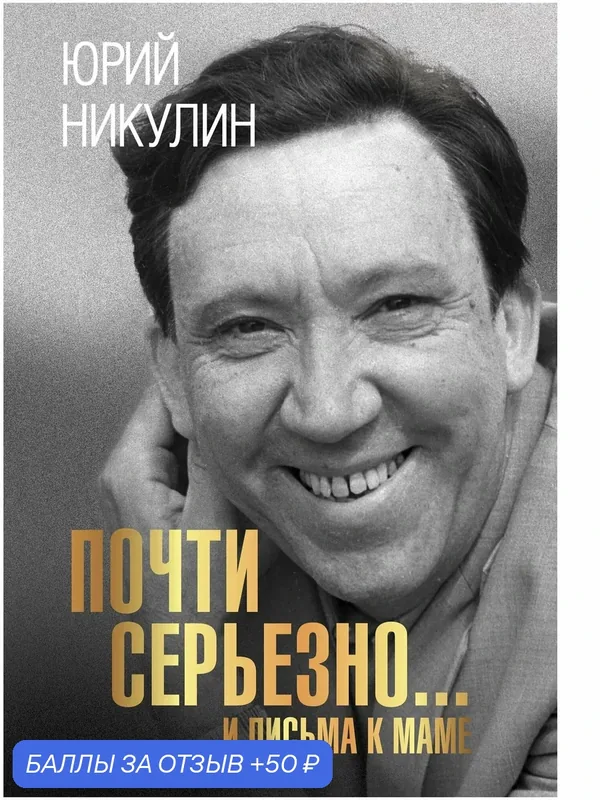 Книга АСТ "Почти серьезно. Письма к маме", мемуары, твердый переплет — АСТ, 50 баллов за отзыв Яндекс Маркет