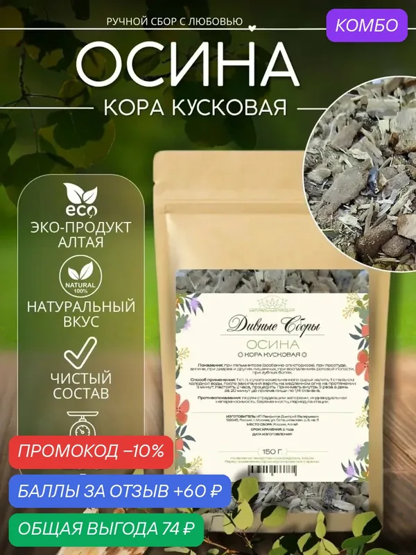 Осина кора кусковая 150 гр, Дивные Сборы, в крафт-пакете с zip-lock — промокод и 60 баллов за отзыв Яндекс Маркет