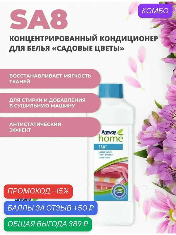 Кондиционер для белья Amway Home SA8 "Садовые цветы", концентрированный — Amway, промокод и 50 баллов за отзыв Яндекс Маркет