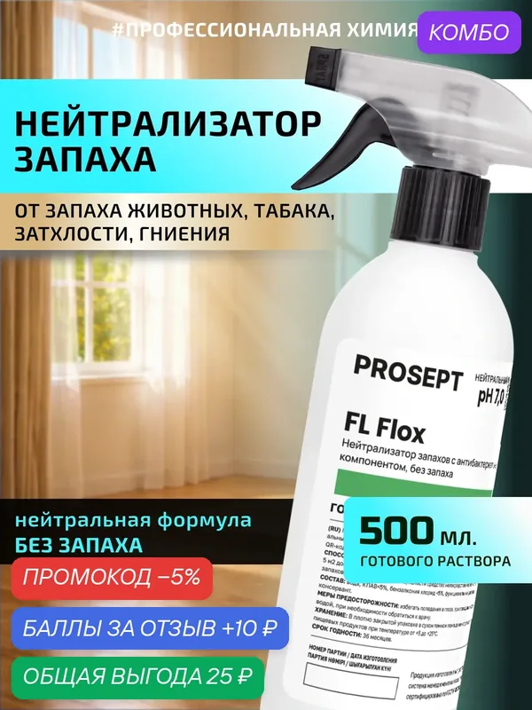 Нейтрализатор запаха FL Flox Нейтральный запах для помещений с животными, мебели, ковров, техники 500мл — PROSEPT, промокод и 10 баллов за отзыв Яндекс Маркет