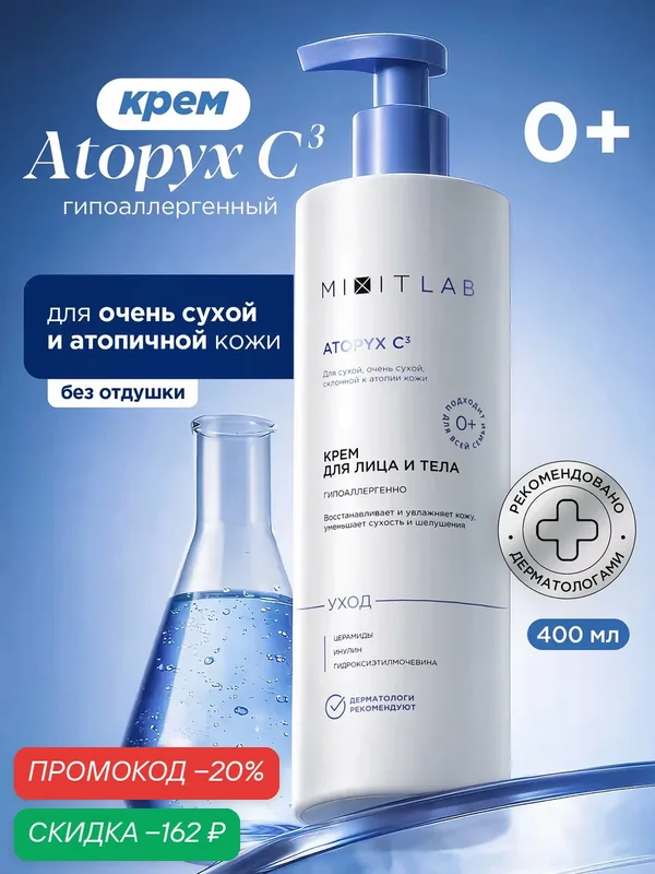 Увлажняющий крем MIXIT LAB Atopyx C3 для очень сухой и атопичной кожи лица и тела с церамидами, инулином, 400 мл 0+ — MIXIT, скидка по промокоду Яндекс Маркет