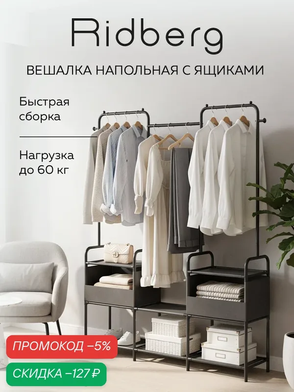 Вешалка напольная Ridberg Black, с ящиками, с полками металл — RIDBERG, скидка по промокоду Яндекс Маркет