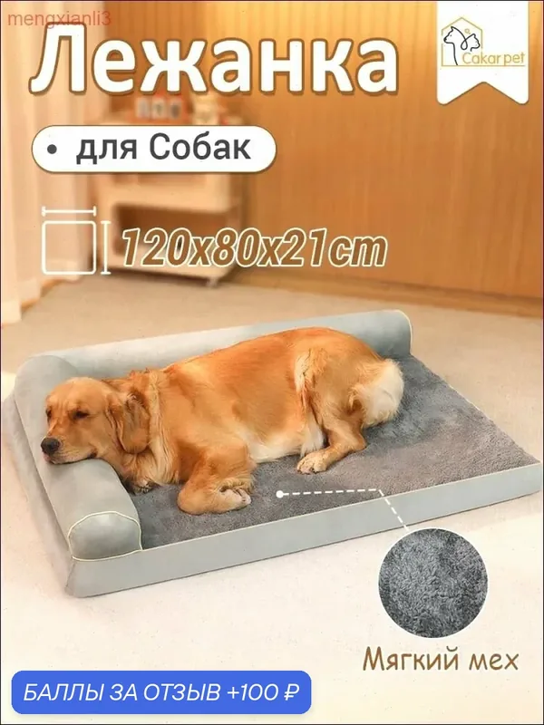 Лежанка для Собак собак и кошек крупных пород, 120x80x21cm, диван-лежак антивандальный — ROMIKY, 100 баллов за отзыв Яндекс Маркет