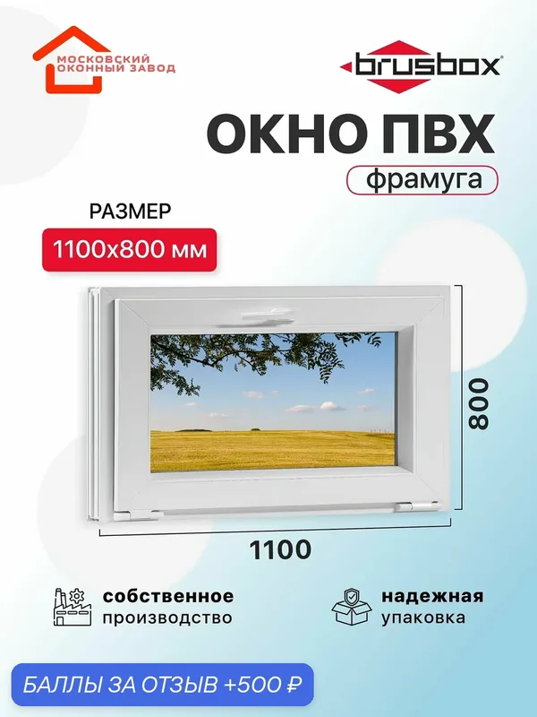Окно пластиковое ПВХ 1100Х800 эконом 60 поворотное фрамуга однокамерное, одностворчатое, Brusbox (ШхВ) — Московский оконный завод, 500 баллов за отзыв Яндекс Маркет