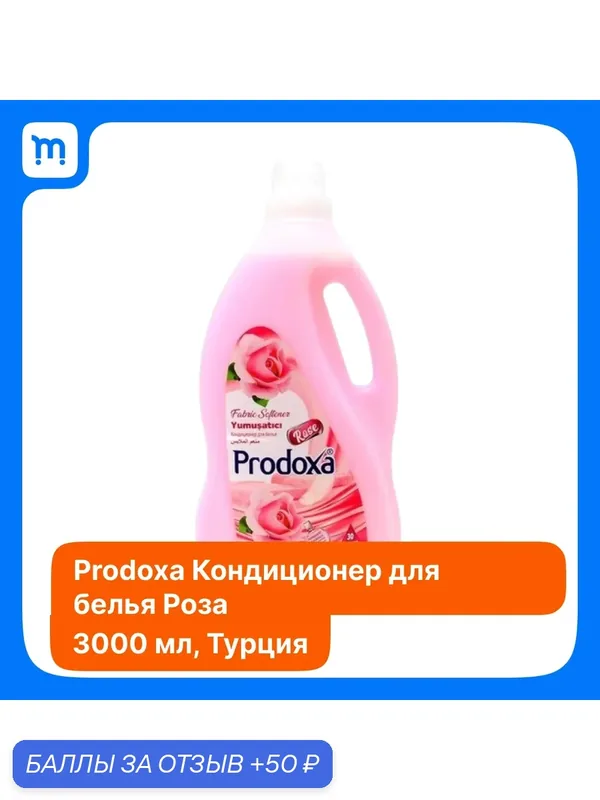 Кондиционер для белья PRODOXA "Rose" "Роза", 3 л. Турция. — Prodoxa, 50 баллов за отзыв Яндекс Маркет