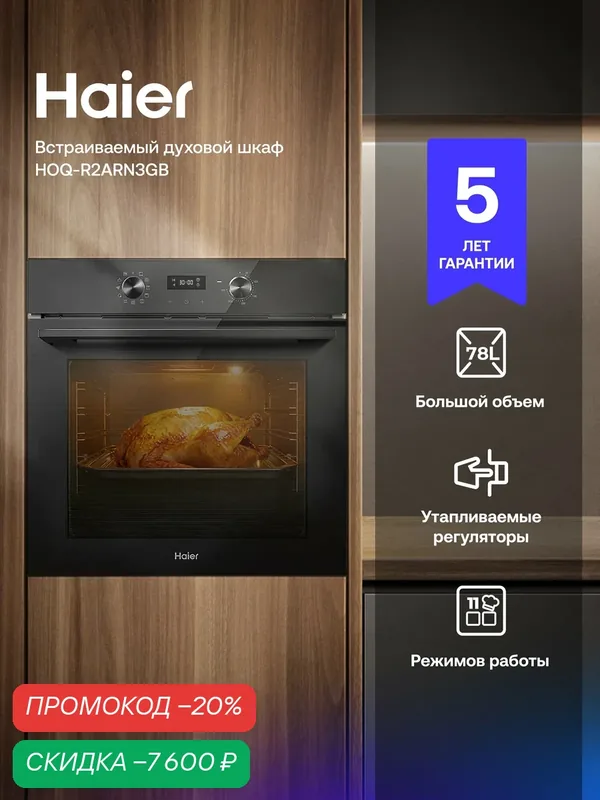 Духовой шкаф Haier HOQ-R2ARN3GB, электрический, гидролизная очистка, 78 л, чёрный — Haier, скидка по промокоду Яндекс Маркет