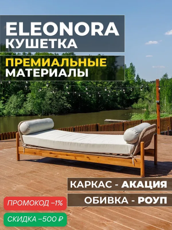 Садовая кушетка Royal Family ELEONORA, каркас акация, с подушками — Royal Family, скидка по промокоду Яндекс Маркет