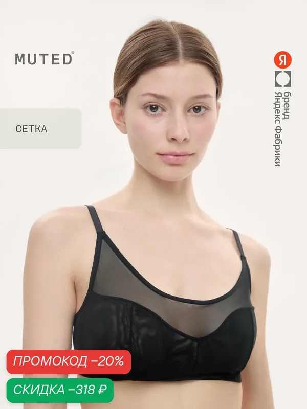 Бюстгальтер VEIL — MUTED, скидка по промокоду Яндекс Маркет