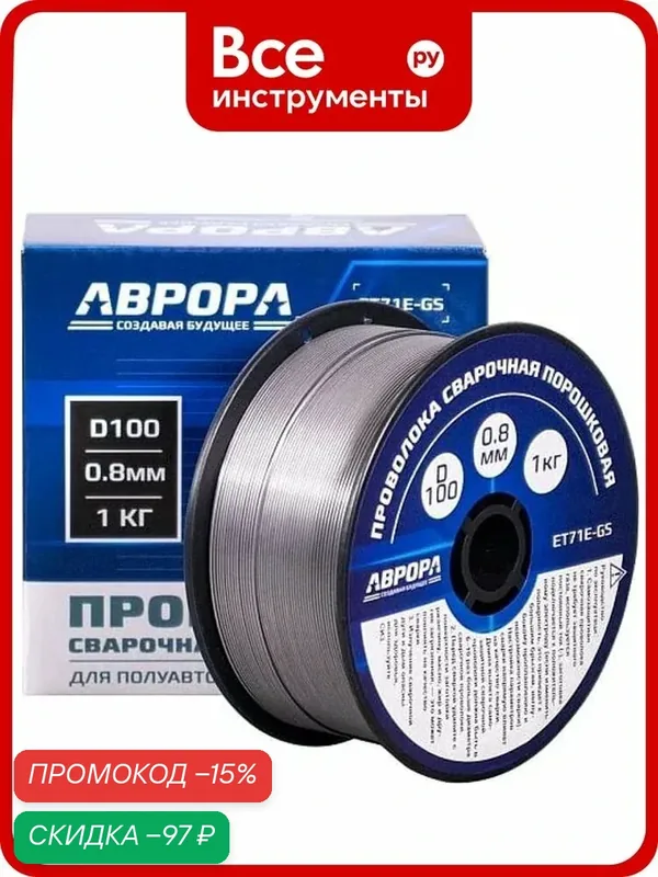 Проволока порошковая Aurora E71T‑GS, диаметр 0, 8 мм, безгазовая сварка, еврокатушка D100, марка — Aurora, скидка по промокоду Яндекс Маркет