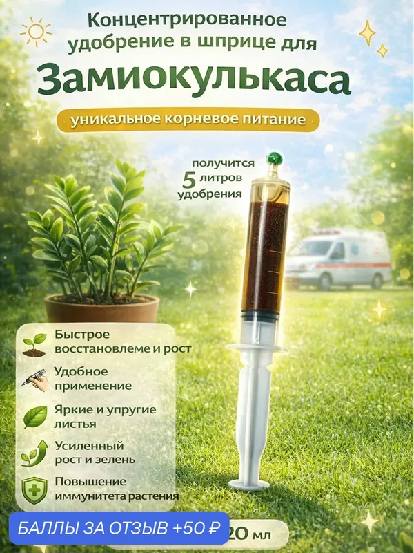 Концентрированное удобрение для замиокулькаса в шприце 20 мл — Флорасфера, 50 баллов за отзыв Яндекс Маркет