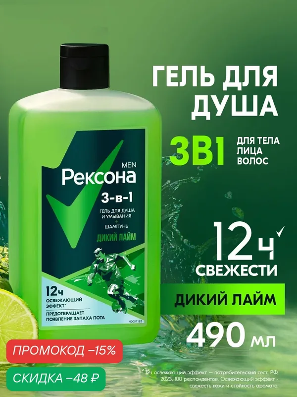 Рексона Men шампунь гель для душа для умывания лица и шампунь мужской 3в1 Дикий лайм 490 мл — Рексона, скидка по промокоду Яндекс Маркет