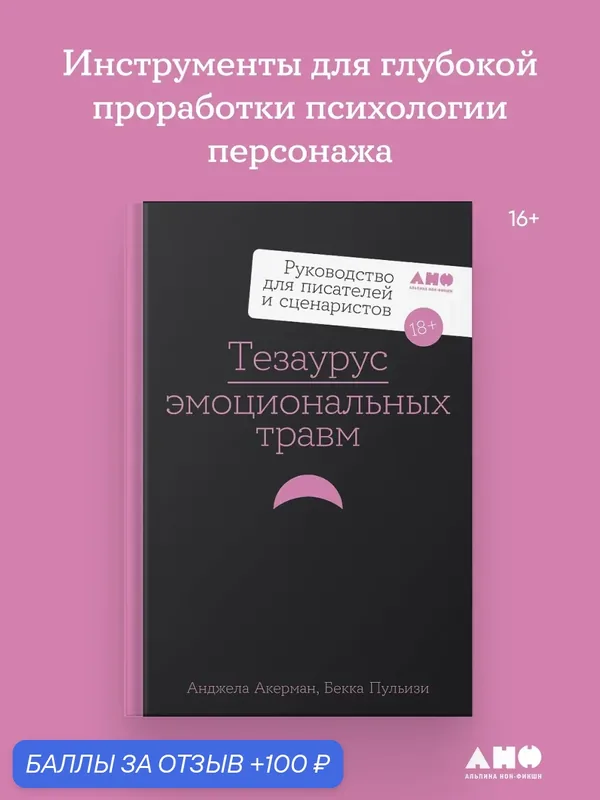 Книга "Тезаурус эмоциональных травм. Руководство для писателей и сценаристов" — Альпина нон-фикшн, скидка по промокоду Яндекс Маркет