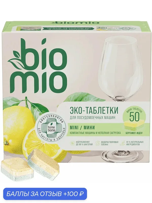Таблетки BioMio для посудомоечной машины с бергамотом и юдзу — BioMio, 100 баллов за отзыв Яндекс Маркет