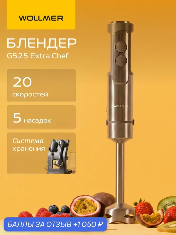 Погружной блендер Wollmer G525 Extra Chef, 5 насадок, 20 скоростей — Wollmer, 1 050 баллов за отзыв Яндекс Маркет
