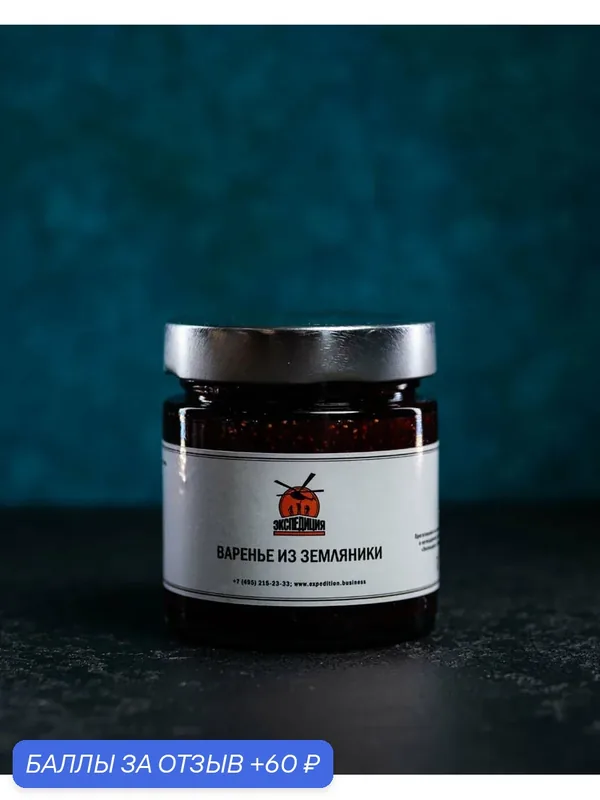 Варенье из земляники, Гастроном "Экспедиция", 100% натуральное, приготовлено вручную, 200г — Экспедиция, 60 баллов за отзыв Яндекс Маркет