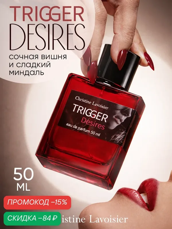 Духи женские сладкие Trigger Desires 50 мл стойкий парфюм в подарок — Christine Lavoisier Parfums, скидка по промокоду Яндекс Маркет