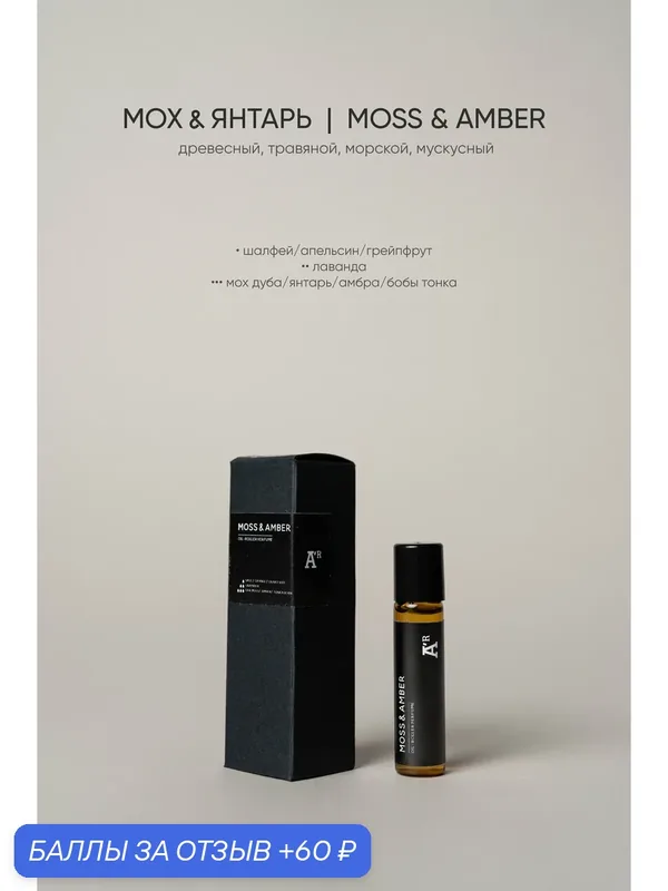 Парфюмированный роллер "MOSS & AMBER" древесный, травяной, морской, мускусный 5 мл — AROMAT A'R, 60 баллов за отзыв Яндекс Маркет