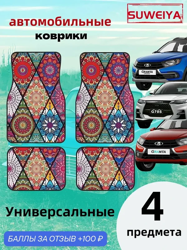 Коврики в салон автомобиля, Полиэстер, 4 шт. — ROMIKY, 100 баллов за отзыв Яндекс Маркет