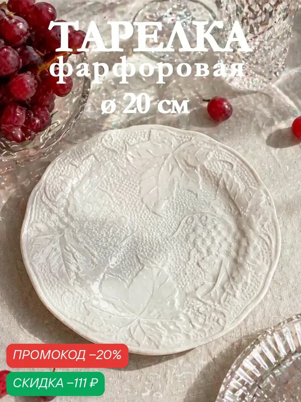 Тарелка обеденная "Grape", диаметр 20 см, фарфоровая, цвет белый — Сима-ленд, скидка по промокоду Яндекс Маркет