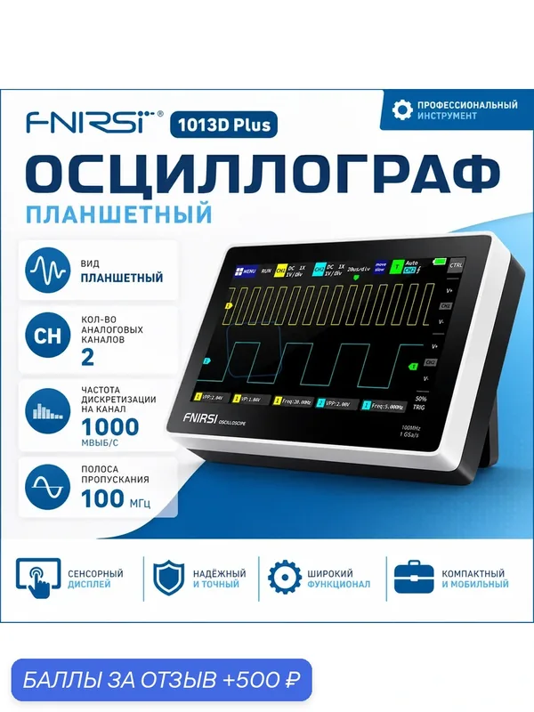 Осциллограф планшетный FNIRSI 1013D Plus — FNIRSI, 500 баллов за отзыв Яндекс Маркет
