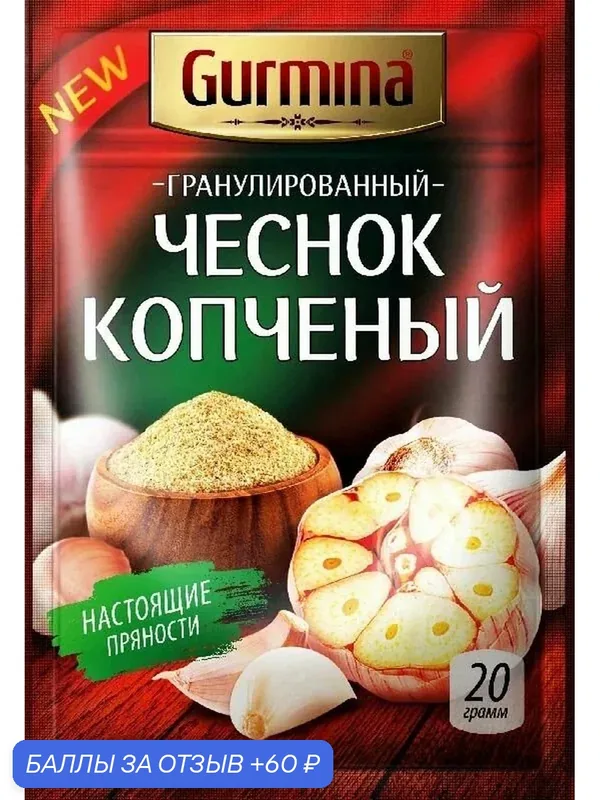 Чеснок GURMINA копчёный 20г — Gurmina, 60 баллов за отзыв Яндекс Маркет