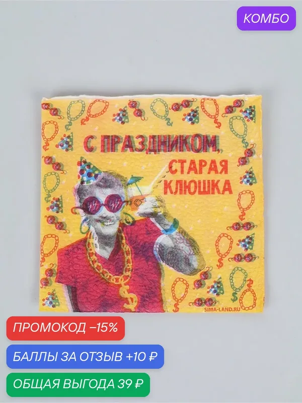 Салфетки бумажные однослойные «С праздником, старая клюшка», 24х24 см, 50 шт — Сима-ленд, 10 баллов за отзыв Яндекс Маркет