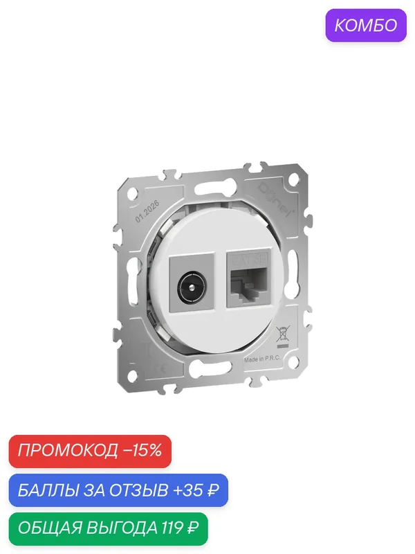 Розетка комбинированная RJ45 cat.5e + TV/SAT простая с разъёмом папа, цвет глянцевый белый, серия D16, Donel — Donel, промокод и 35 баллов за отзыв Яндекс Маркет