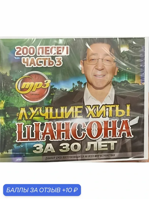 Лучшие Хиты Шансона за 30 лет часть 3 — 200 песен. MP3 диск. — 10 баллов за отзыв Яндекс Маркет