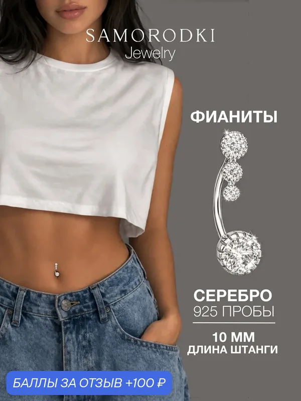 Пирсинг в пупок, серебро, 925 проба, родирование, фианит — SamoroDki Jewelry, 100 баллов за отзыв Яндекс Маркет
