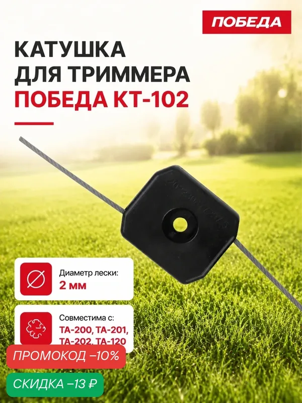 Катушка победа КТ-102 для для триммера TA200/201/202/120, 2 шт. в комплекте — ПОБЕДА, скидка по промокоду Яндекс Маркет
