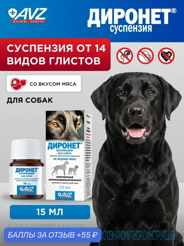 Антигельминтик Диронет, для собак, комплексный, суспензия широкого спектра действия — АВЗ, 55 баллов за отзыв Яндекс Маркет