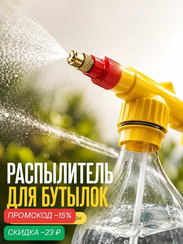 Пульверизатор, Распылитель для воды для сада, растений и цветов, Пшикалка — скидка по промокоду Яндекс Маркет