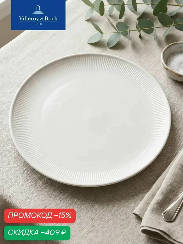 Плоская тарелка 29 см, Afina, Villeroy & Boch, Премиум-Фарфор — Villeroy & Boch, скидка по промокоду Яндекс Маркет