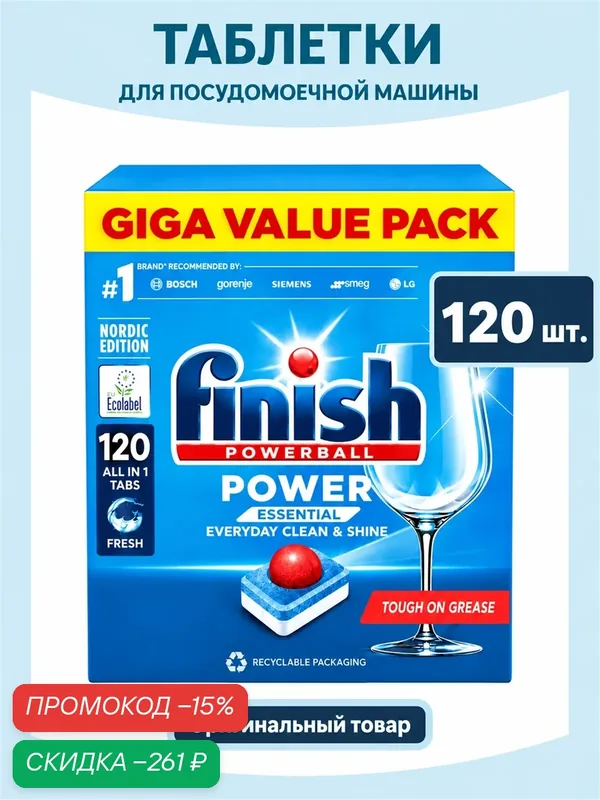 Таблетки для посудомоечной машины Finish Powerball Power Essential 120 шт. для посудомоечной машины — Finish, скидка по промокоду Яндекс Маркет