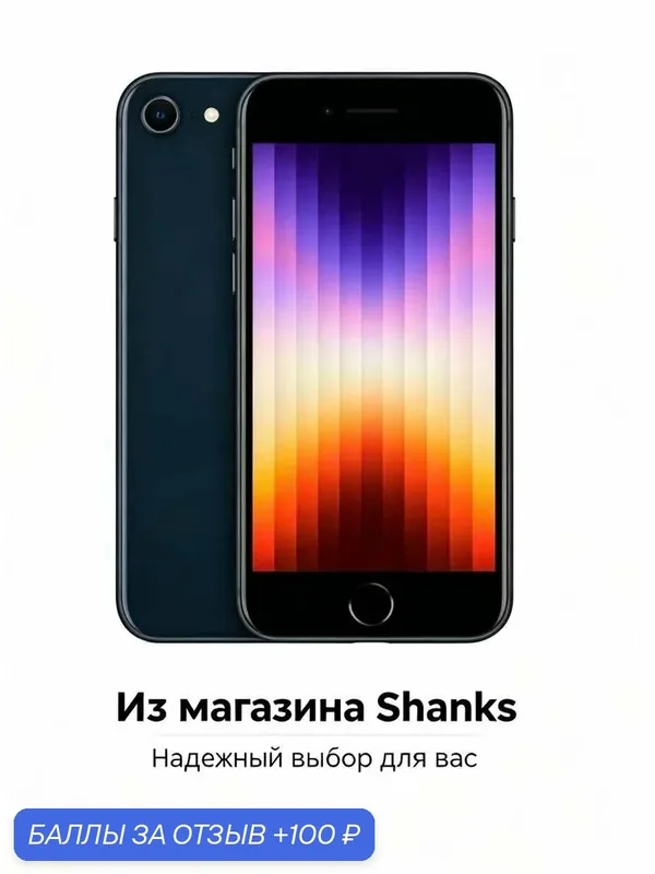 Apple iPhone SE 3（2022）, A15, 4 ГБ ОЗУ, 128 ГБ, NFC, 4, 7", 14 МП, Черный — Apple, 100 баллов за отзыв Яндекс Маркет