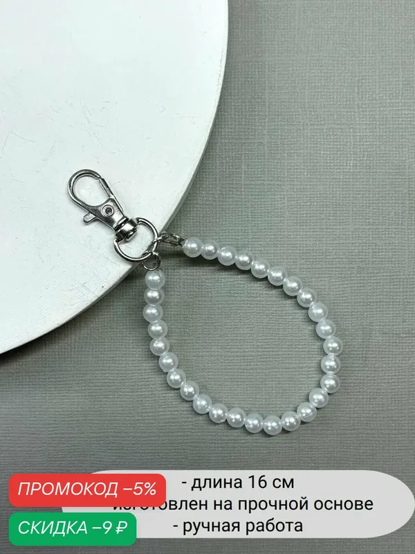 Брелок — SIDORINA SOFIA ACCESSORIES, скидка по промокоду Яндекс Маркет