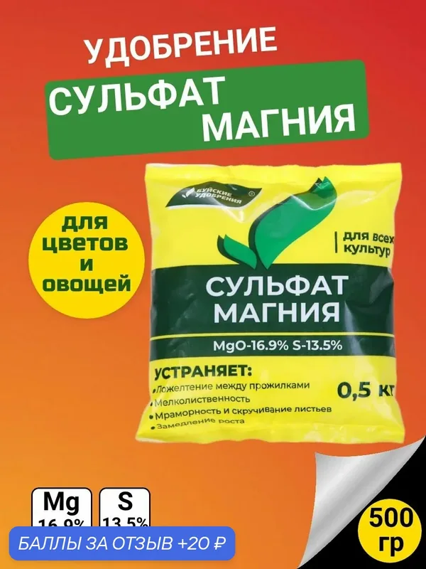 Удобрение сульфат магния 0, 5 кг. 25гр на 10л! Комплексное, универсальное, Буйские удобрения — Буйские удобрения, 20 баллов за отзыв Яндекс Маркет