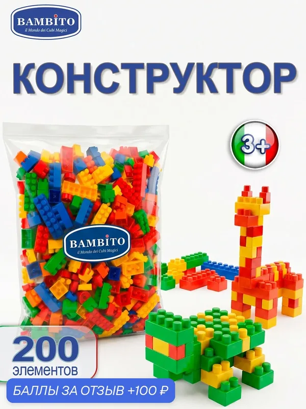 Конструктор Bambito детский крупный 200 деталей, для малышей от 3 лет, блочный развивающий, для мальчиков и девочек — BAMBITO, 100 баллов за отзыв Яндекс Маркет