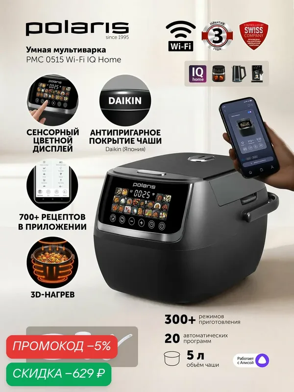 Мультиварка Polaris PMC 0515, Wi-Fi, 20 программ, 5 л, антипригарное покрытие, чёрная — Polaris, скидка по промокоду Яндекс Маркет