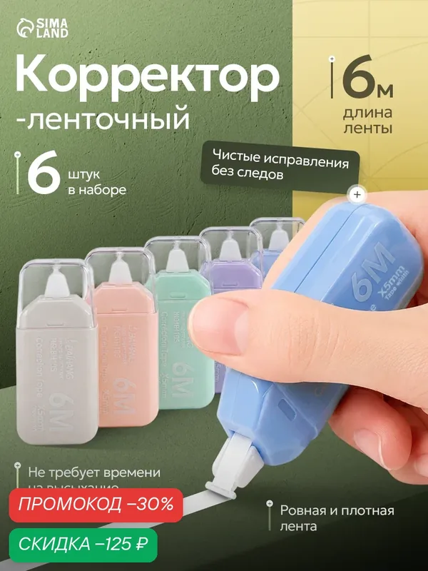 Корректор-лента, длина 6 м, ширина 5 мм, в пакете, набор 6 штук — Сима-ленд, скидка по промокоду Яндекс Маркет