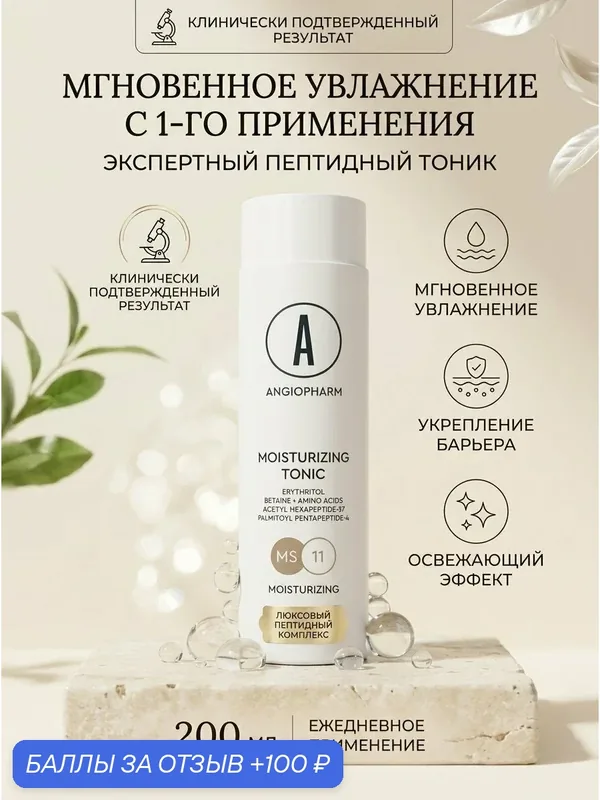 Увлажняющий тоник Angiopharm 200 мл, с комплексом пептидов и аминокислот, глубокое увлажнение, уменьшение раздражений, ускоряет процессы регенерации — ANGIOPHARM, 100 баллов за отзыв Яндекс Маркет