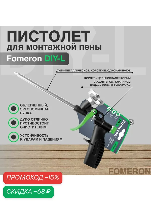 Пистолет для монтажной пены Fomeron DIY-L — FOMERON, скидка по промокоду Яндекс Маркет