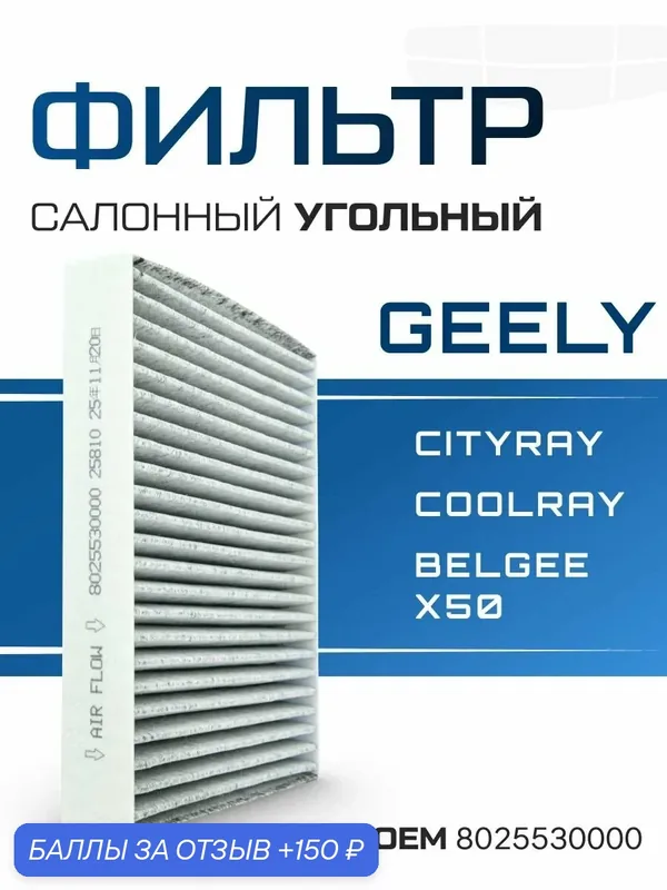 Фильтр салонный угольный на Geely Cityray / Coolray / BelGee X50 / Джили Ситирей, Кулрей — скидка по промокоду Яндекс Маркет