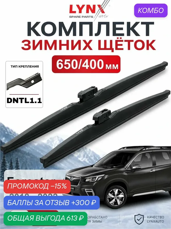 Зимние 650/400 мм для Subaru Forester/ Субару Форестер 2018 — 2022 / дворники зимние LYNXauto LW6540L — LYNXauto, промокод и 300 баллов за отзыв Яндекс Маркет