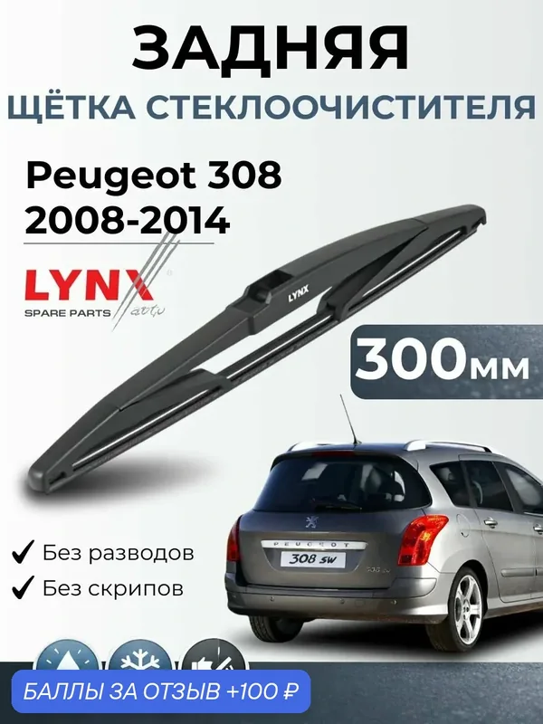 Дворник задний Peugeot 308 (1) / Пежо 308 универсал / 2008 2014 / Щетка стеклоочистителя задняя LYNXauto LR30E — LYNXauto, 100 баллов за отзыв Яндекс Маркет