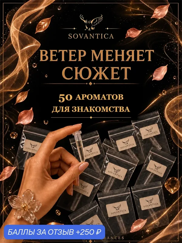 Набор отдушек •ВЕТЕР меняет СЮЖЕТ• 50 ароматов по 1 г, Sovantica Fragrances — SOVANTICA, 250 баллов за отзыв Яндекс Маркет