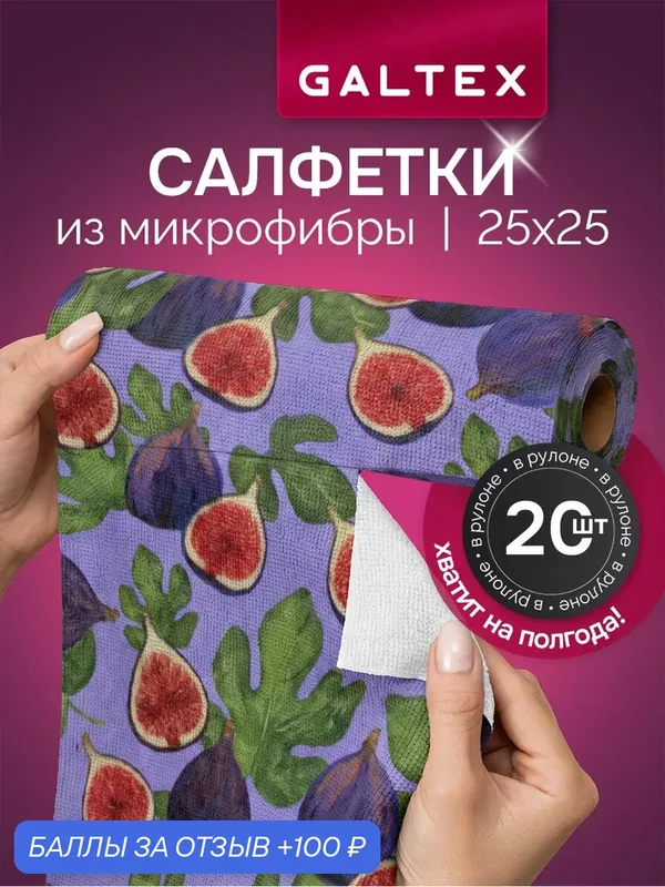 Салфетки для уборки в рулоне — 20 шт из микрофибры (25х25), GALTEX Инжир фиолетово-бирюзовый — GALTEX, 100 баллов за отзыв Яндекс Маркет