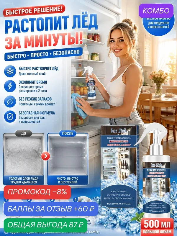 Средство для разморозки холодильника 100 мл, быстрое удаление льда и инея — Jue-Fish, скидка по промокоду Яндекс Маркет