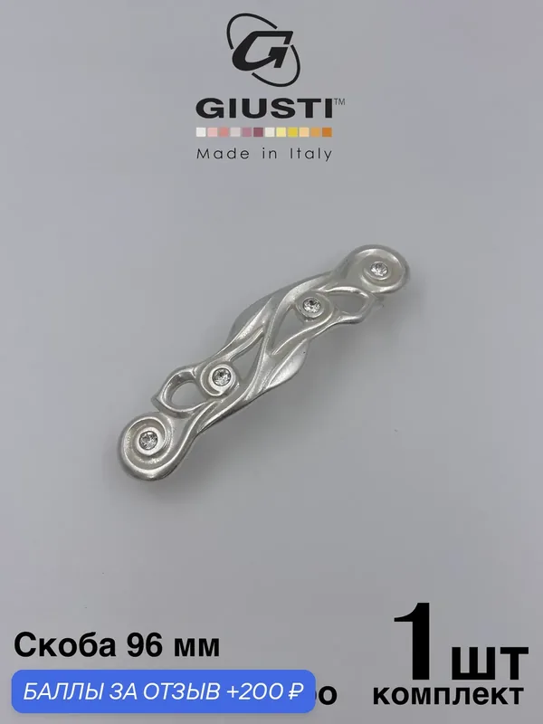 Ручка мебельная для кухни/ для комода/ для шкафа Скоба GIUSTI ORIENTE (Италия) Цвет Восточное серебро + Кристаллы Swarovski 96 mm — Giusti, 200 баллов за отзыв Яндекс Маркет